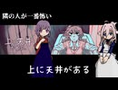 【IA】隣の人が一番怖い「上に天井がある」（前編）【結月ゆかり】