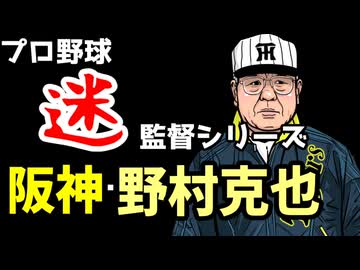名将野村の黒歴史？阪神タイガース野村克也監督【ゆっくり解説】