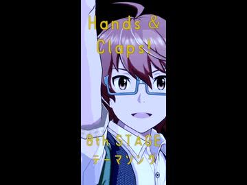 【SideM】MAD＿Hands & Claps!（W ver.)【8thユニコレ】【ショート動画ver.】
