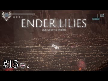 頭蓋骨で領海増やそうとしてない？【ENDER LILIES】#13