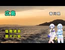 雪さん＆ななさんののんびり離島旅 ～広島→坂出～
