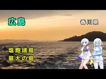 雪さん＆ななさんののんびり離島旅 ～広島→坂出～