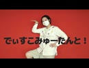 【CUTIE STREET】でぃすこみゅーたんと！【踊ってみた】