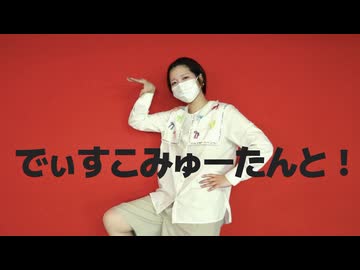 【CUTIE STREET】でぃすこみゅーたんと！【踊ってみた】
