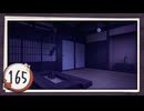 実況 ◇ おおかみかくし ◇ 第165幕