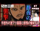 日本三國 7話 同時視聴□｜Nippon Sangoku｜リアクション