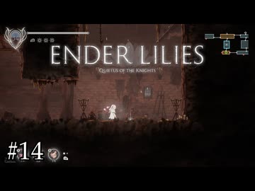 少しずつ見えてくる泉の白巫女【ENDER LILIES】#14