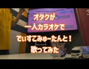 オタクが一人カラオケで全力で「でぃすこみゅーたんと！」歌ってみた