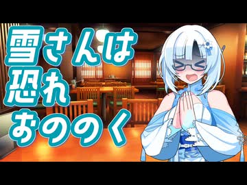雪さんは恐れおののく