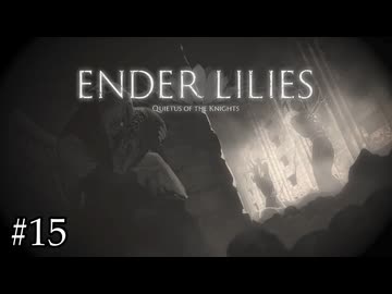 守り人が本当に守りたかったもの【ENDER LILIES】#15