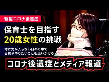 ◆メディア報道と新型コロナ後遺症 ～ 寝たきりとなった少女の壮絶な現実