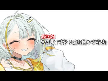 【修正版】AviUtlで少し頭を動かす方法