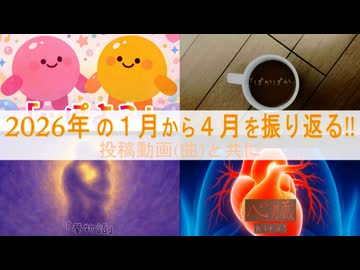 1年を動画と共に振り返る！【2026年版[前編]】