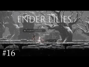 暖かい地域出身なのかな？【ENDER LILIES】#16