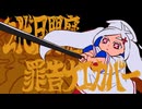 【UTAUカバー】2代目閻魔【罪告ナエ】