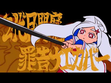 【UTAUカバー】2代目閻魔【罪告ナエ】