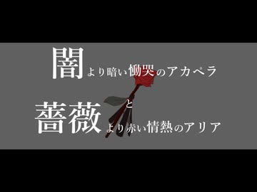闇より暗い慟哭のアカペラと薔薇より赤い情熱のアリア / D covered by さざきぎ feat. フリモメン SV2
