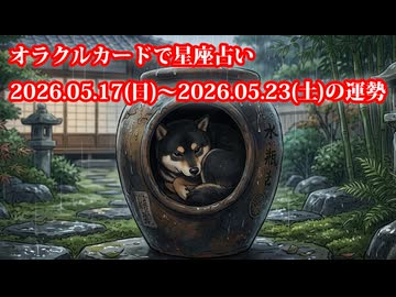 【週間星座占い】オラクルカードで星座占い 2026.05.17(日)～2026.05.23(土)の運勢