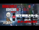 【バイオハザードRe3　Part4】鬼ごっこと地下と鬼ごっこ