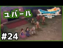 #24【ドラクエ7リイマジンド】初代を懐かしみつつリメイク全力で楽しむ！「ドラゴンクエストVII Reimagined」【実況】】