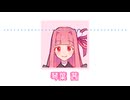 電話かけてくる琴葉姉妹【17】「マンボウによるコミュニケーション抑圧行動」