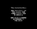 【FULL】Blue, Summertime Blue./紫咲ほたる【FULL】