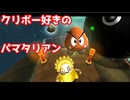 クリボー好きのパマタリアン【スーパーマリオギャラクシー２】#13