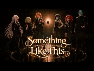 【アカペラEDM】Something Just Like This - The Chainsmokers & Coldplay（花響琴, 宮舞モカ, GUMI, 重音テト, ROSE, フリモメン）