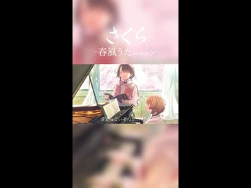 さくら / 春風うた (cover)