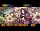 京都編成/騒乱！英仏アイドル海峡24時！ -絶壱- 被弾無
