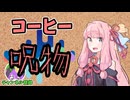 【呪物Part97】コーヒー