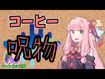 【呪物Part97】コーヒー
