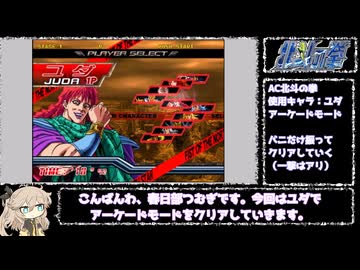 【解説】AC北斗の拳　今すぐ勝てるアーケードモード　ユダ　【春日部つむぎ】