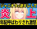 ジャニオタ「たった57歳で年配呼ばわりされた！こいつはジャニーズ失格だ！」って感じで炎上へwww→ネットニュースになるレベルで炎上させるとか面白過ぎるwww【timelesz】