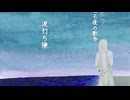 波打ち際【桜乃そらSVオリジナル】