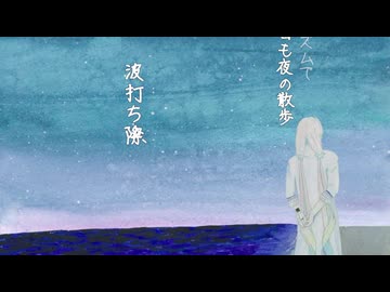 波打ち際【桜乃そらSVオリジナル】