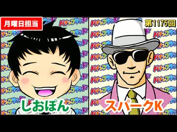 日替わりラジオ-＃1175【パチンコあるある】