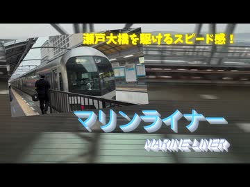 【#3】夕刻の瀬戸内を渡る。快速マリンライナーに乗車！【GW西日本縦断弾丸旅行】