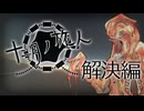 【クトゥルフ神話TRPG】帰ってきたクズどものクトゥルフ -十二月ノ旅人- 解決編