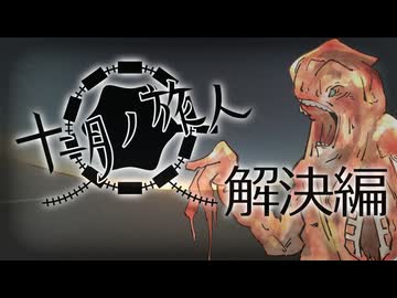 【クトゥルフ神話TRPG】帰ってきたクズどものクトゥルフ -十二月ノ旅人- 解決編