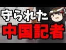 ヘリ基地反対協、中国プロパガンダ機関とズブズブだった。
