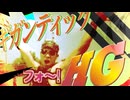 ギガンティックH.G.