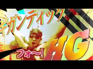 ギガンティックH.G.