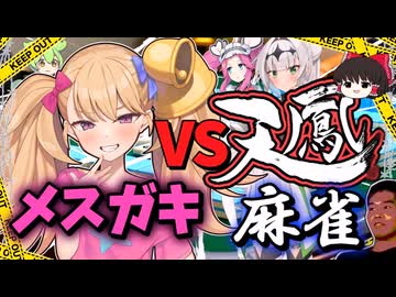 【♥わからせ♥】メスガキ天鳳麻雀【COEIROINK実況】