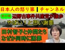 【第40報！辺野古事件で共産党が譲歩】田村智子委員長が辺野古事件で自己批判をし謝罪してしまう/琉球新報も一緒に軟化するなど妙な動きも確認されいよいよ追い詰められたのか
