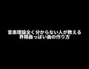 音楽理論全く分からない人が教える界隈曲っぽい曲の作り方