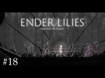 範囲攻撃でゴリゴリしてくる目玉【ENDER LILIES】#18