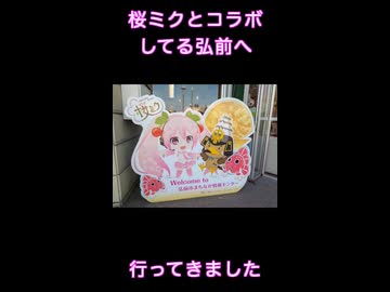 桜ミクさんとコラボしている弘前へ行ってきました