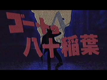 ゴー•トゥー八十稲葉