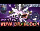 【WARFRAME】Rivenくるくる～♪ KUVA DRAKGOON！【夜語トバリ/ソフトウェアトーク実況】
